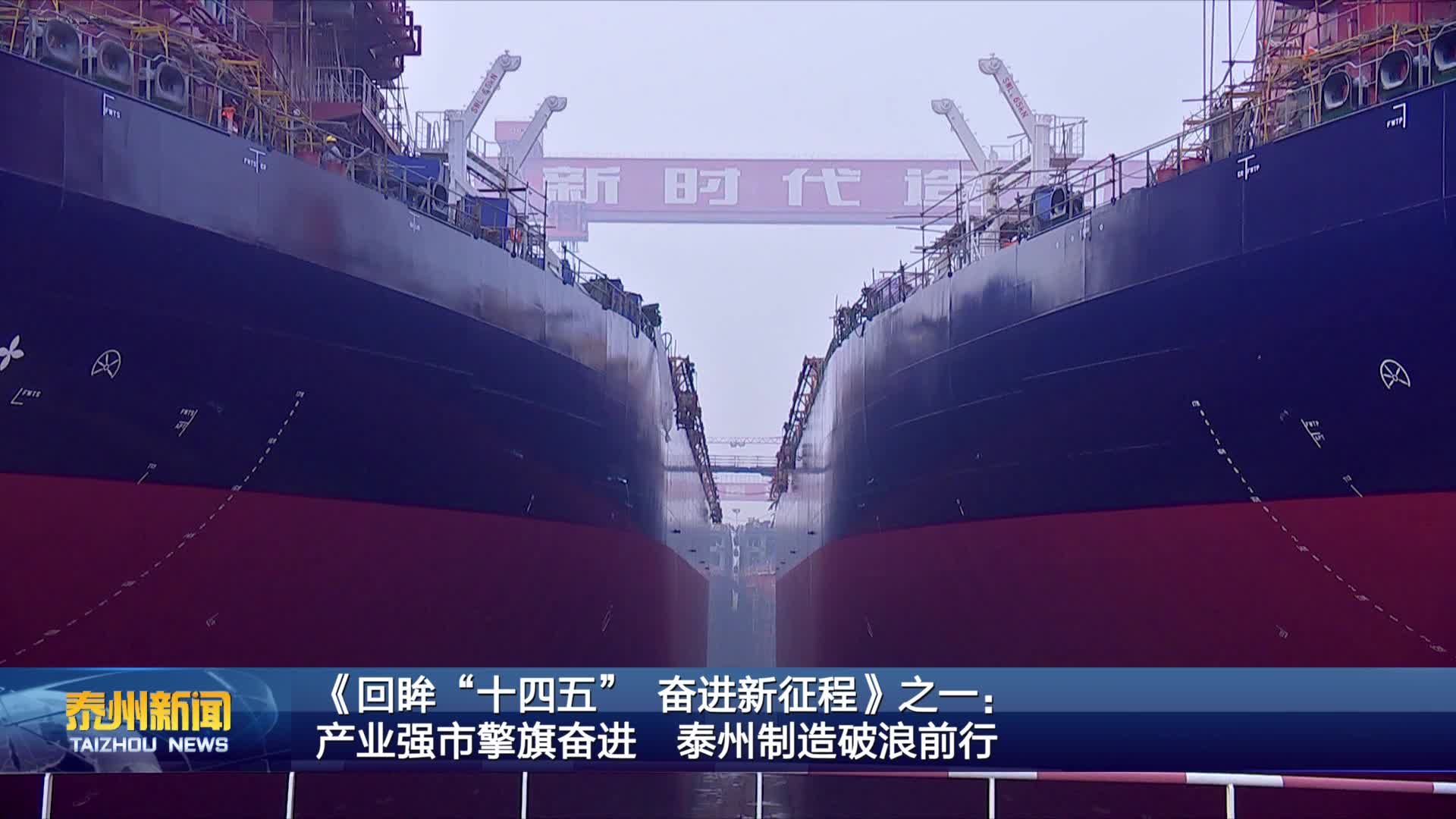 《回眸“十四五” 奋进新征程》之一：  产业强市擎旗奋进 泰州制造破浪前行