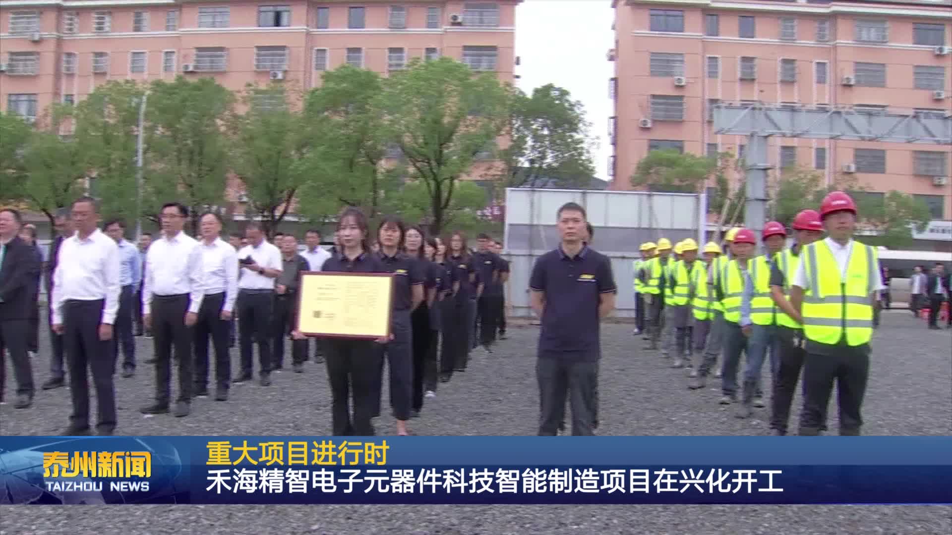 重大项目进行时  禾海精智电子元器件科技智能制造项目在兴化开工