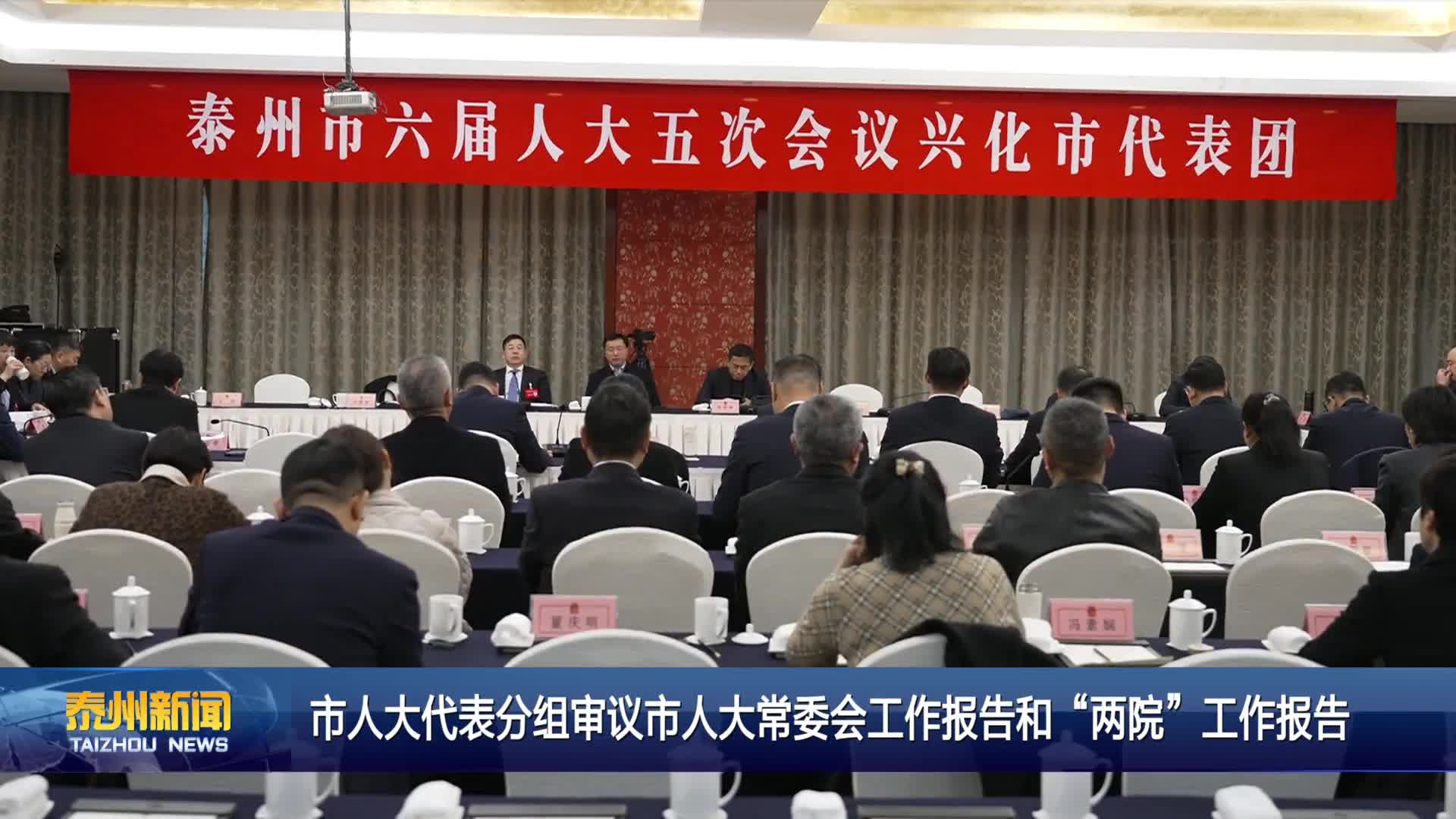 市人大代表分组审议市人大常委会工作报告和“两院”工作报告