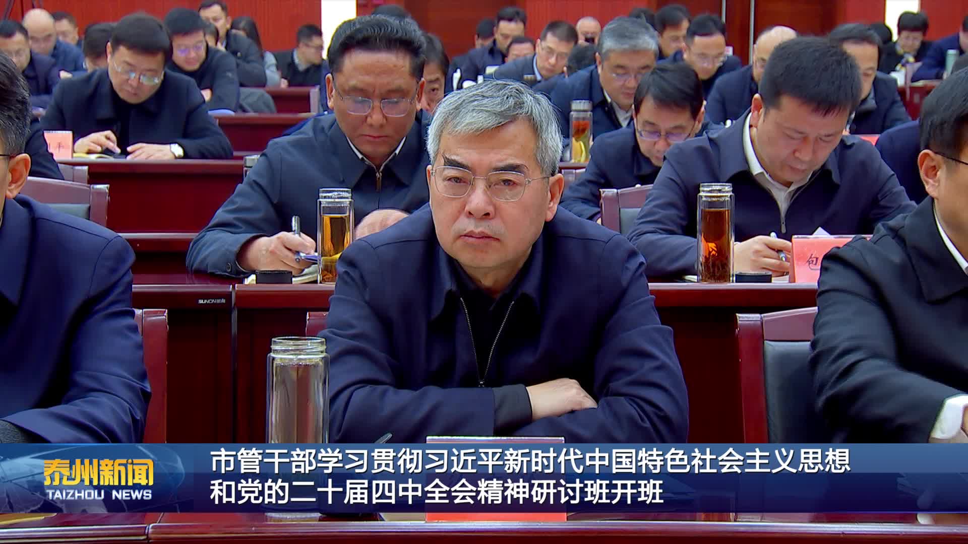 市管干部学习贯彻习近平新时代中国特色社会主义思想和党的二十届四中全会精神研讨班开班