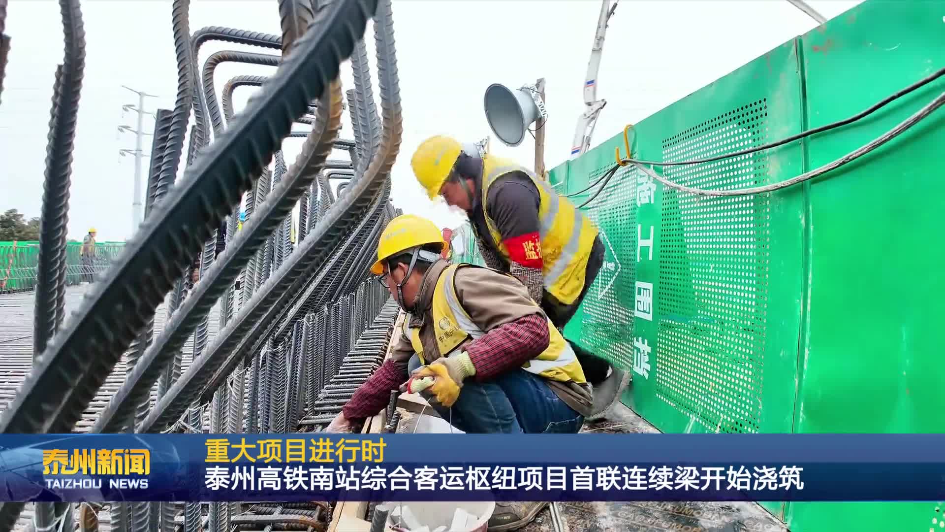 重大项目进行时  泰州高铁南站综合客运枢纽项目首联连续梁开始浇筑